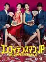 コンフィデンスマンJP　Blu-ray BOX mxn26g8 Amazon.co.jp: コンフィデンスマンJP Blu-ray BOX : 長澤まさみ